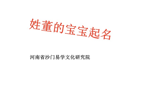 都匀姓董的宝宝起名高分名字